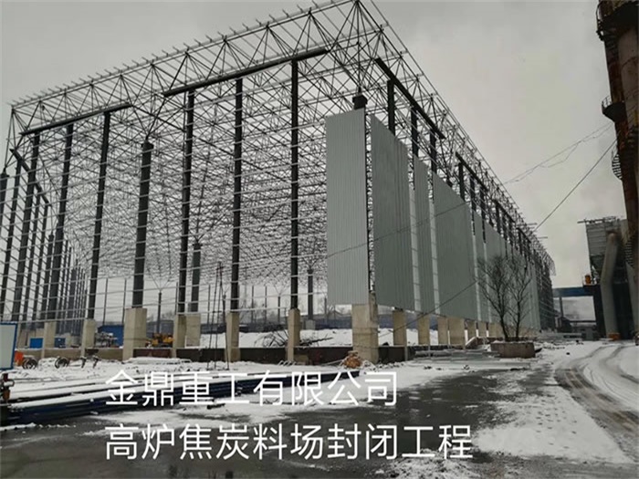 青岛金鼎重工有限公司高炉焦炭料场封闭工程